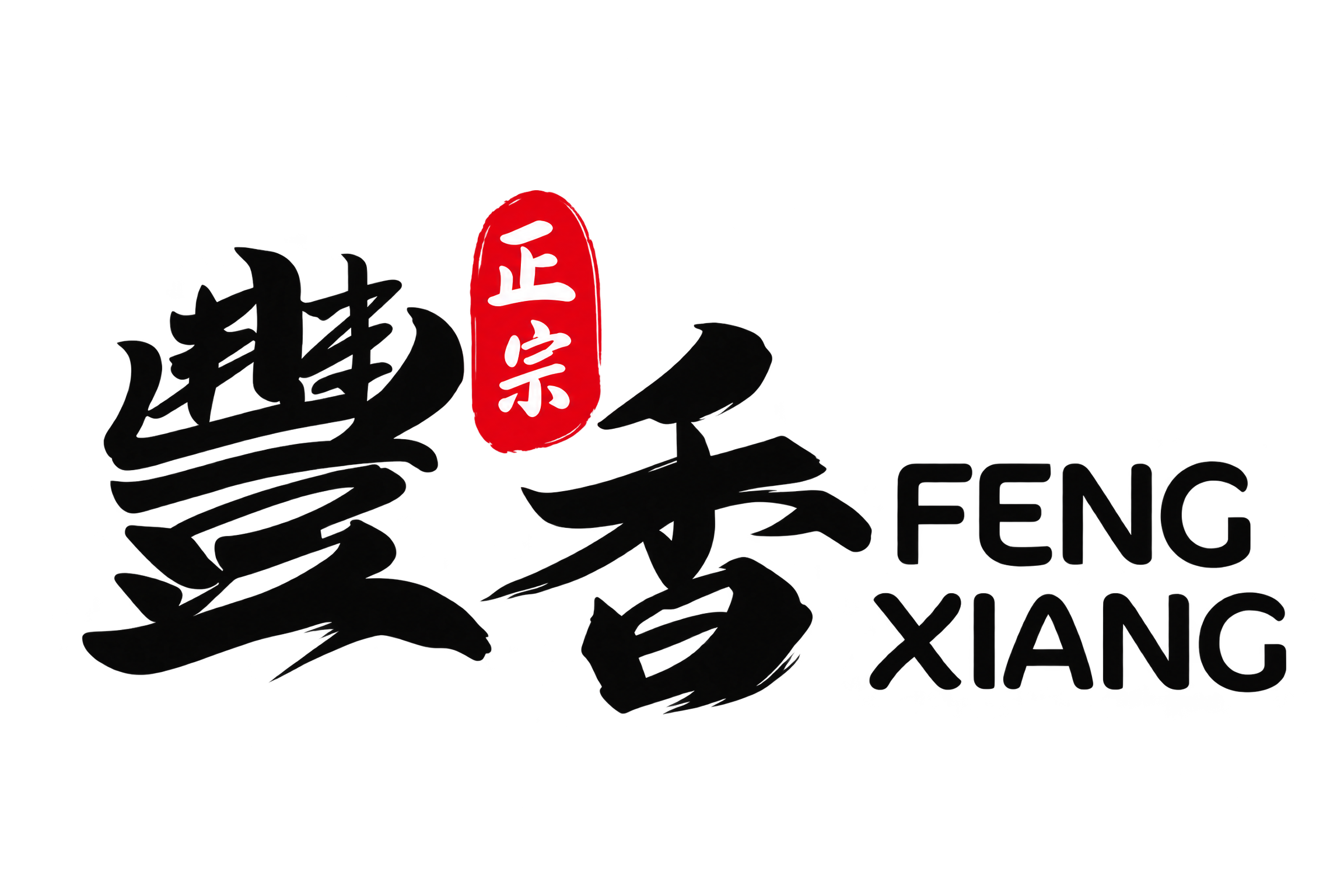豐香 FENG XIANG｜正宗肉骨茶